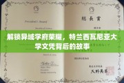 探寻特兰西瓦尼亚大学文凭之谜，揭秘欧洲学府的传奇魅力