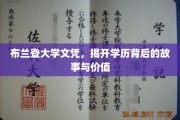 布兰登大学文凭解码，探寻学历背后的传奇与价值