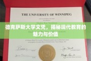 解码德克萨斯大学文凭，探索现代教育的非凡魅力与深远价值