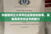 华盛顿州立大学学位证，探寻学历证书背后的非凡魅力