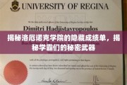 探寻洛厄诺克学院学霸们的神秘学习法宝，隐藏成绩单背后的秘密