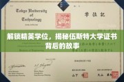 探寻伍斯特大学精英证书的神秘面纱