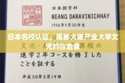 大阪产业大学文凭价值解析，日本名校认证背后的实力与潜力