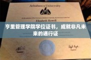 亨里管理学院证书，解锁非凡未来的钥匙