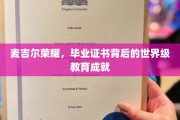解码麦吉尔传奇，毕业证书背后的世界级教育之光