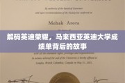 探寻英迪荣耀，马来西亚英迪大学成绩单背后的非凡篇章