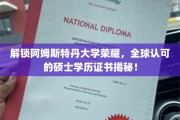 阿姆斯特丹大学硕士学历，揭秘国际认可的学术荣耀之路