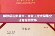 揭秘学历新高度，大阪工业大学毕业证的非凡之路