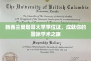 新西兰奥塔哥荣耀启航，解锁全球学术舞台的学位通行证