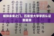 匹兹堡大学学历认证革新，开启教育认证新时代
