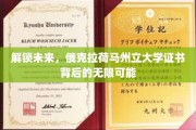开启新篇章，俄克拉荷马州立大学证书的潜能启示录