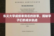 东义学子秘境，成绩单背后的成长篇章
