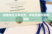 犹他州立大学文凭，解锁未来无限可能的大门