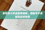 多伦多大学学霸养成记，揭秘卓越学子的成长轨迹