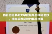 探寻伯恩茅斯大学成绩单背后的传奇故事
