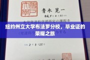 解锁荣耀，纽约州立大学布法罗分校毕业证的辉煌历程
