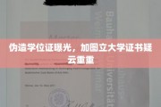 学历认证疑云，加图立大学证书真伪引发热议
