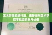 探索加州艺术学院学位证的璀璨艺术护照