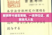 解锁阿卡迪亚荣耀，一纸学位证，成就非凡人生