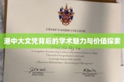 港中大文凭，解码学术璀璨背后的无限价值