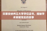探寻印第安纳州立大学学位证书背后的荣耀传奇