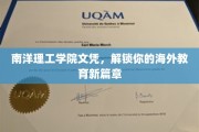 南洋理工学院文凭，开启你的国际学术之旅