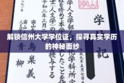 揭开信州大学学位证背后的学历之谜，揭秘真实学位的神秘之旅