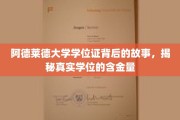 解码阿德莱德大学学位证，探寻学历背后的价值与影响力