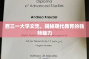 西三一大学文凭背后的教育传奇，探索现代教育的非凡魅力