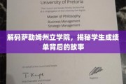 揭开萨勒姆州立学院成绩单背后的神秘面纱