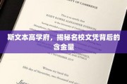 揭开斯文本高学府文凭的卓越价值