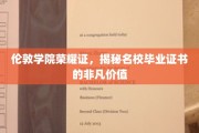 名校荣耀背后的价值解码，伦敦学院证书的非凡魅力