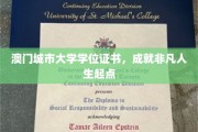 澳门城市大学学位证书，开启非凡人生新篇章