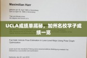 加州精英学府，UCLA学子成绩单大揭秘