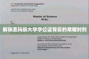 揭开圣玛丽大学学位证书的璀璨光环