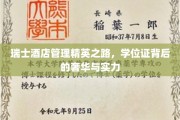 奢华殿堂背后的瑞士酒店管理精英养成记