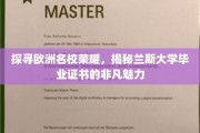 解码兰斯大学，欧洲精英教育的独特名片