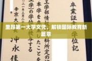 里昂第一大学文凭，开启全球教育新视野之旅