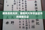俄勒冈大学荣耀印记，揭开毕业证书背后的名校魅力