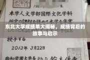 东北大学成绩单里的秘密，探寻学霸背后的成长轨迹