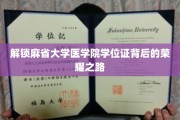 麻省大学医学院学位证，探寻荣耀背后的求学征途