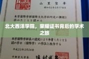 探索北大西洋学院，荣耀证书背后的精彩学术征途