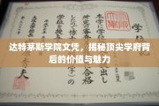 探寻达特茅斯学院文凭背后的顶尖教育秘境