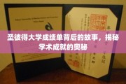 揭开圣彼得大学成绩单的神秘面纱，探寻学子辉煌成就的秘籍