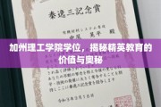 解码加州理工学院学位，探索精英教育的非凡价值