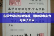东洋大学成绩单，一窥学术实力与学子风采的秘境