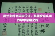 跨国荣耀通行证，荷兰屯特大学学位，开启全球学术新篇章