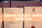 探寻德蒙特福特大学学位证书的非凡力量与无限价值