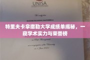 揭开特里夫卡拿撒勒大学荣耀榜，揭秘成绩单背后的学术辉煌