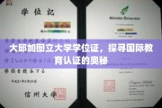 跨国学历认证揭秘，大邱加图立大学学位证背后的国际认证秘密